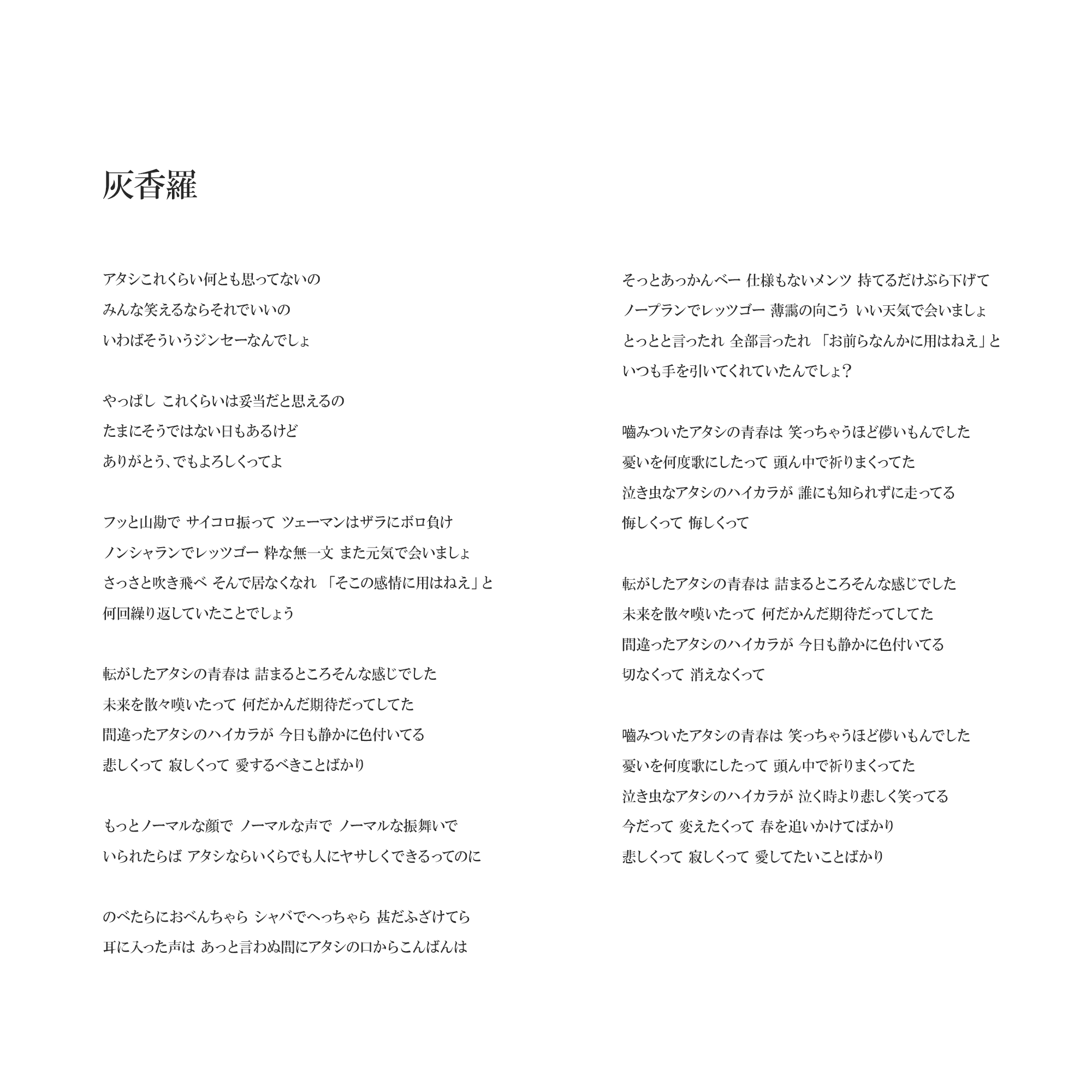 lyric/灰香羅_lyric.png
